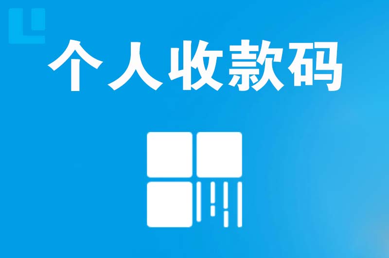 景东拉卡拉个人收款码